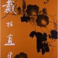 戴林畫集 戴林畫集