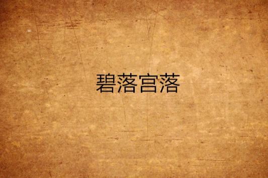 碧落宮落