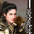 第一武狀元 第一武狀元