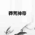莽荒神帝 莽荒神帝