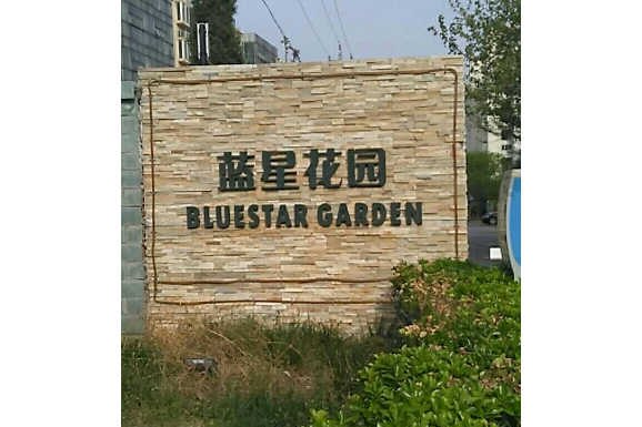 藍星花園(順義區的住宅小區) 藍星花園(順義區的住宅小區)