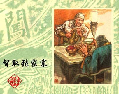 智取張家寨 智取張家寨