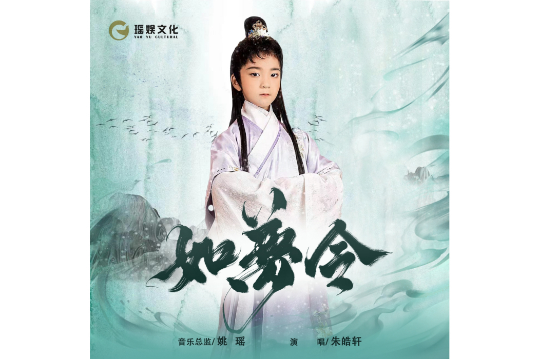 如夢令(朱皓軒演唱歌曲) 如夢令(朱皓軒演唱歌曲)
