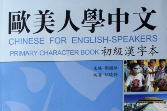 歐美人學中文:初級漢字本(歐美人學中文) 歐美人學中文:初級漢字本(歐美人學中文)