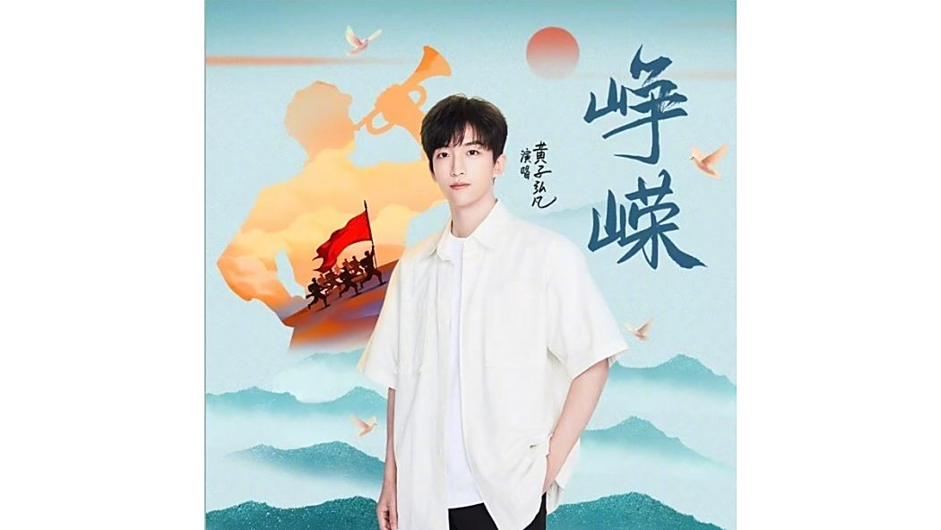 崢嶸(2025年黃子弘凡演唱的歌曲) 崢嶸(2025年黃子弘凡演唱的歌曲)