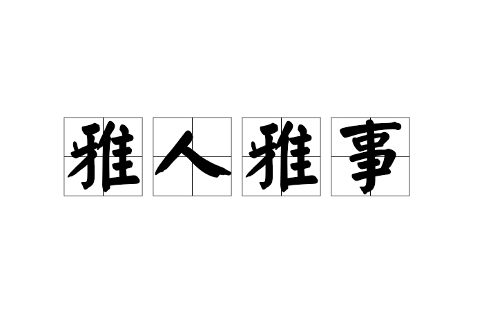 雅人雅事 雅人雅事