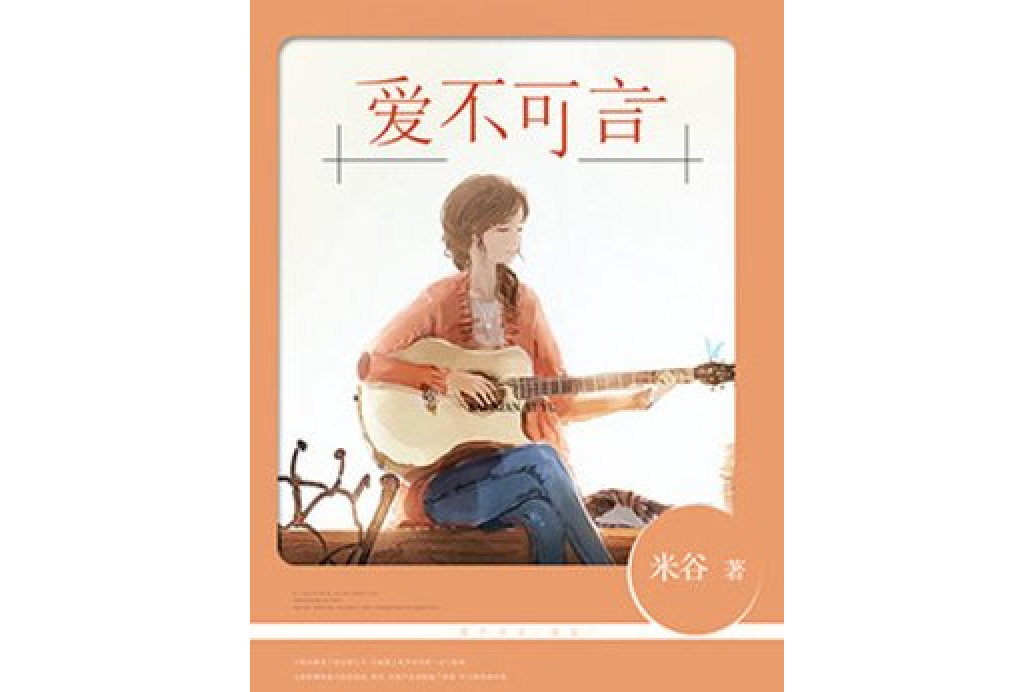 愛不可言(米谷所著小說) 愛不可言(米谷所著小說)