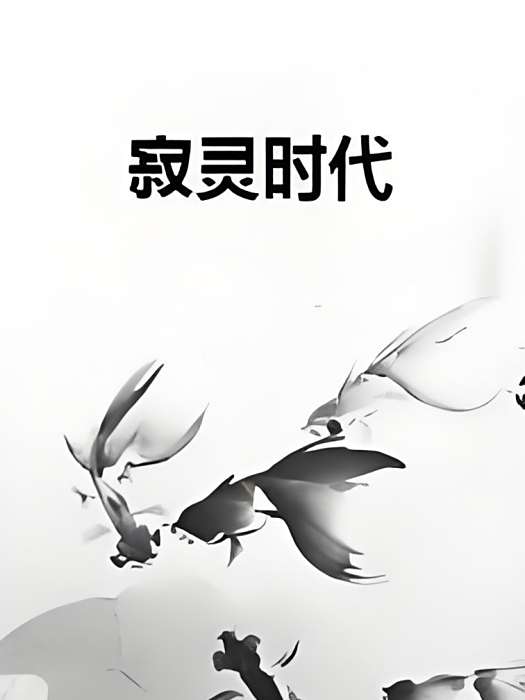 寂靈時代 寂靈時代