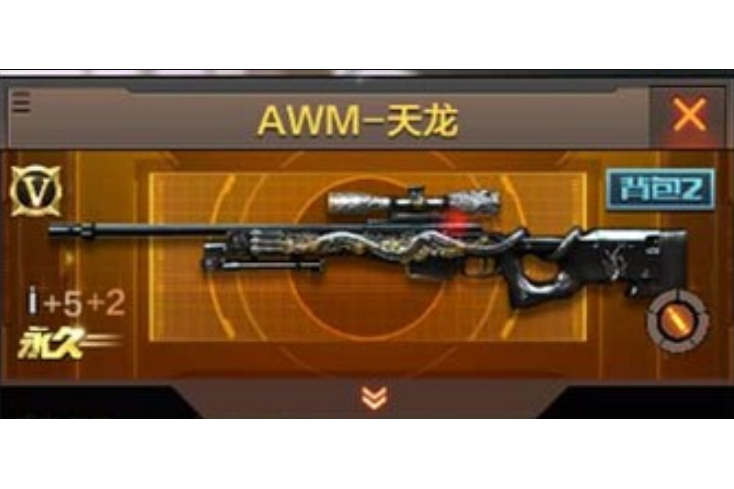 AWM-天龍(遊戲《穿越火線：槍戰王者》中的英雄級武器)