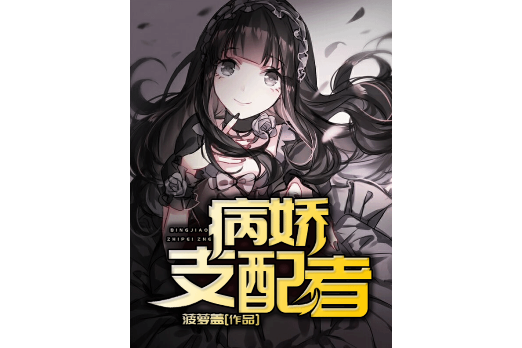病嬌支配者 病嬌支配者