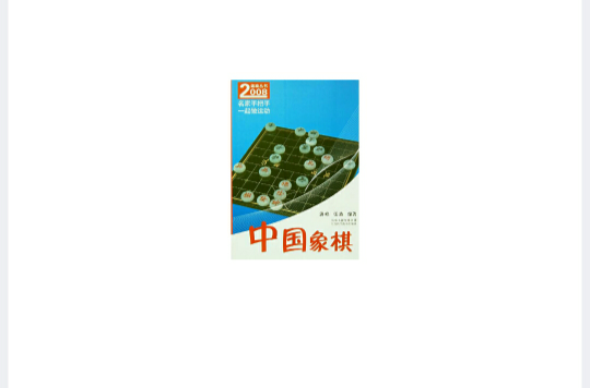 2008運動叢書：中國象棋