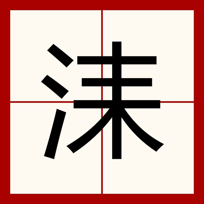 洡 洡