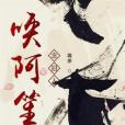 喚阿笙念舊人