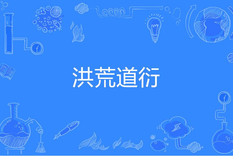 洪荒道衍 洪荒道衍