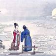 明湖居聽書 明湖居聽書