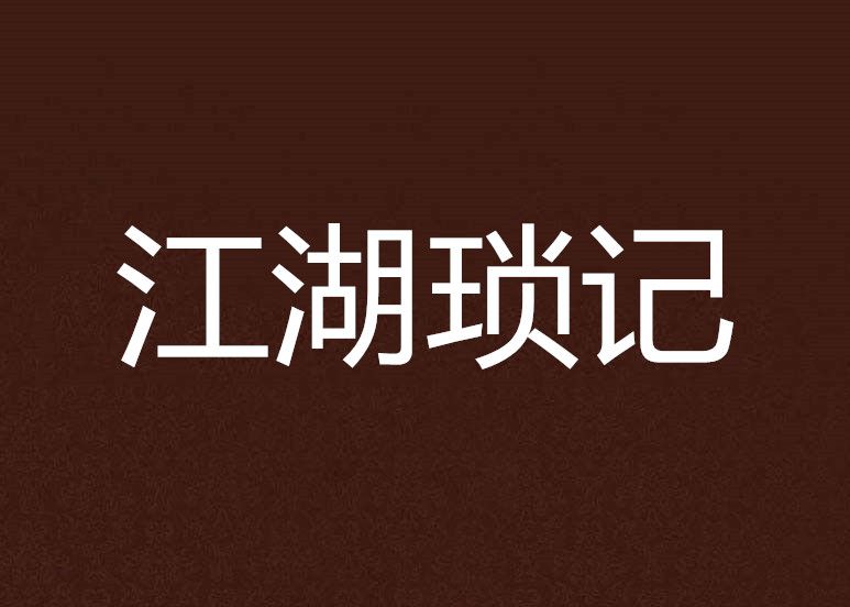 江湖瑣記 江湖瑣記