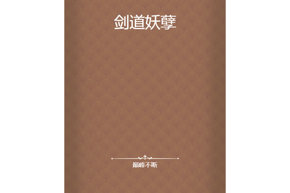 劍道妖孽