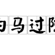 白馬過隙 白馬過隙