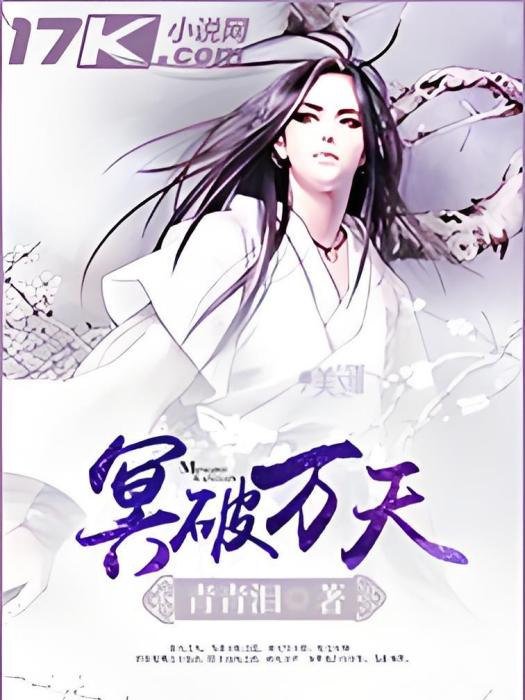 冥破萬天