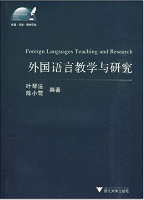 外國語言教學與研究