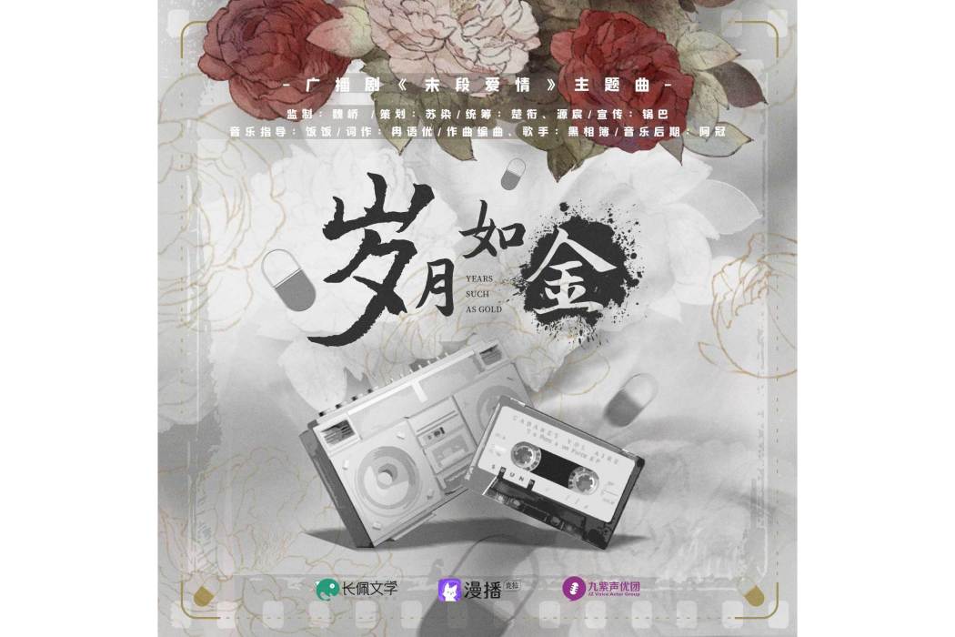 歲月如金(《末段愛情》廣播劇主題曲) 歲月如金(《末段愛情》廣播劇主題曲)