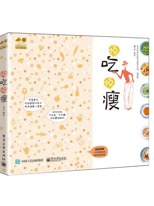 悅吃悅瘦(2015年電子工業出版社出版的圖書)