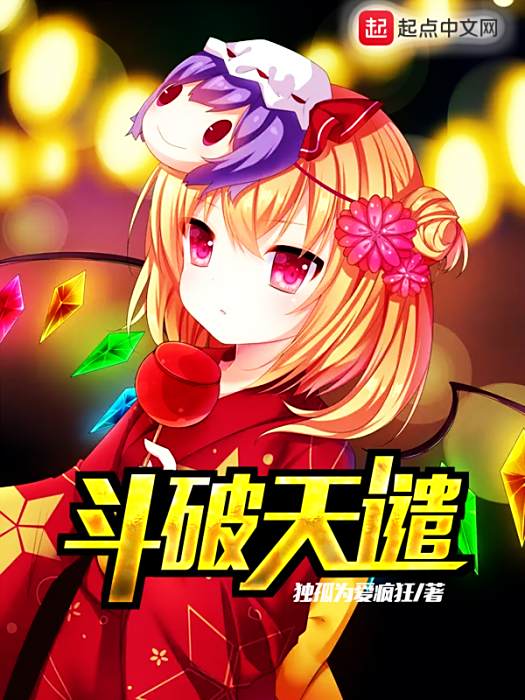斗破天譴 斗破天譴