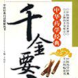 千金要方(千金方)
