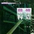裝飾構造 裝飾構造