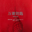 萬能鑰匙(中央編譯出版社出版圖書) 萬能鑰匙(中央編譯出版社出版圖書)