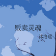販賣靈魂 販賣靈魂