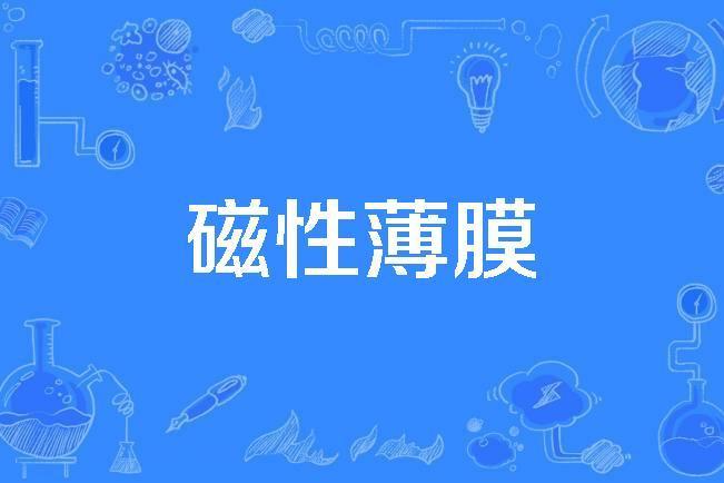 磁性薄膜 磁性薄膜