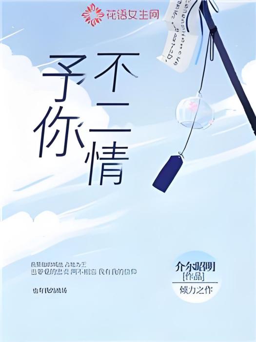 予你不二情 予你不二情