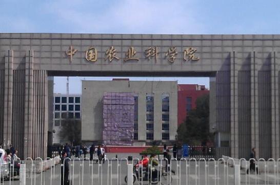 農業科學院(農科院) 農業科學院(農科院)