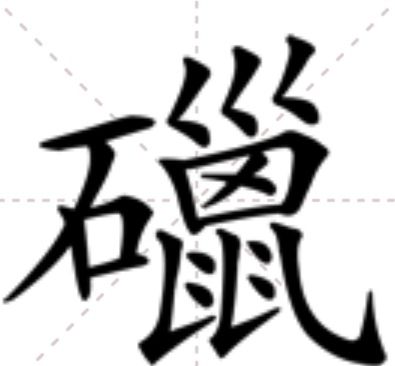 䃳 䃳