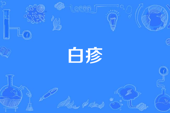 白疹 白疹