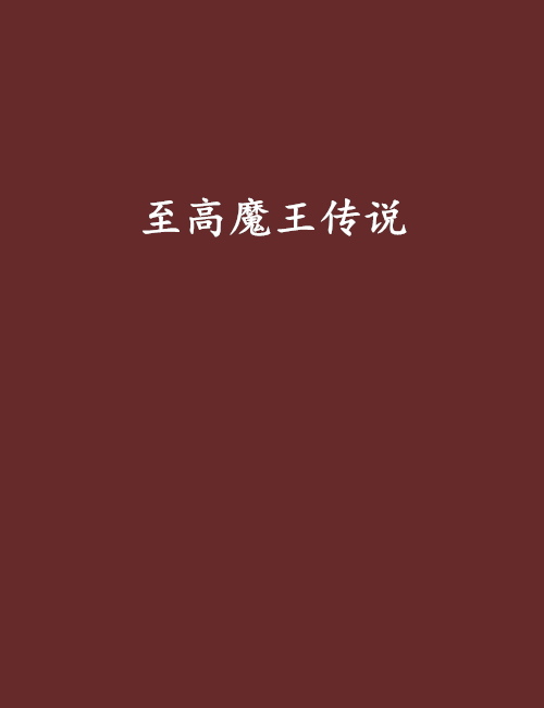 至高魔王傳說 至高魔王傳說