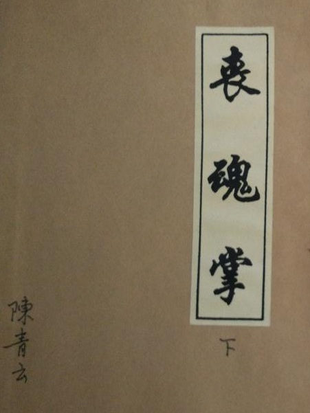 喪魂掌 喪魂掌
