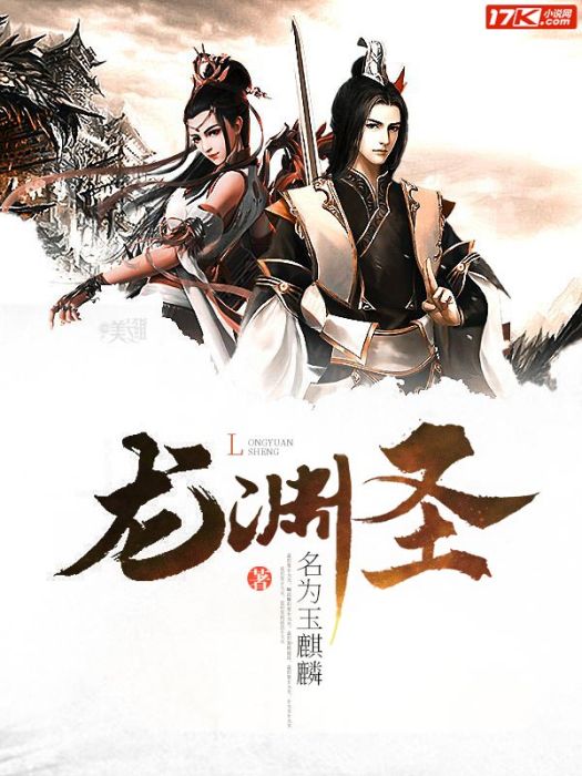 龍淵聖 龍淵聖
