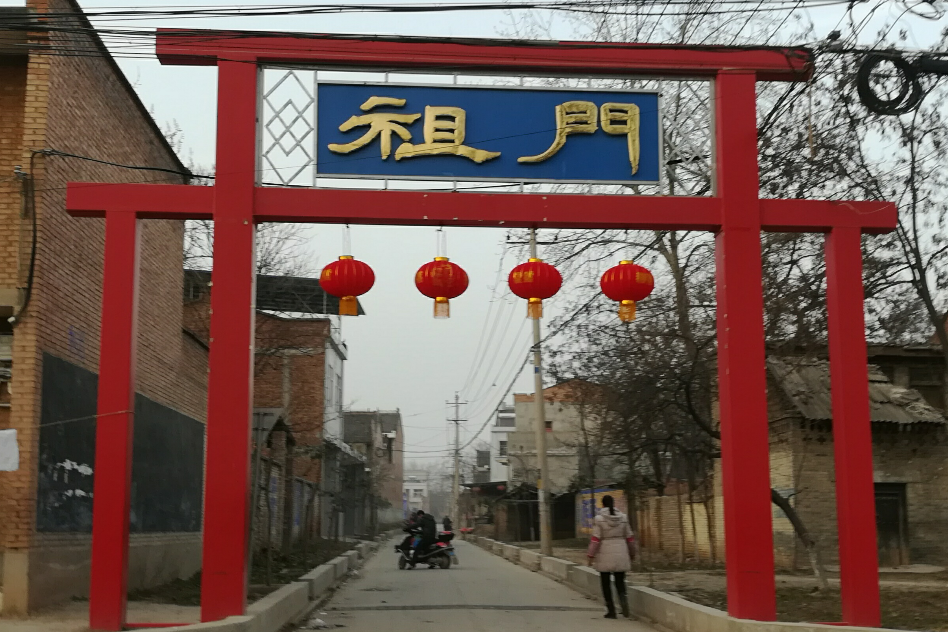 祖門村