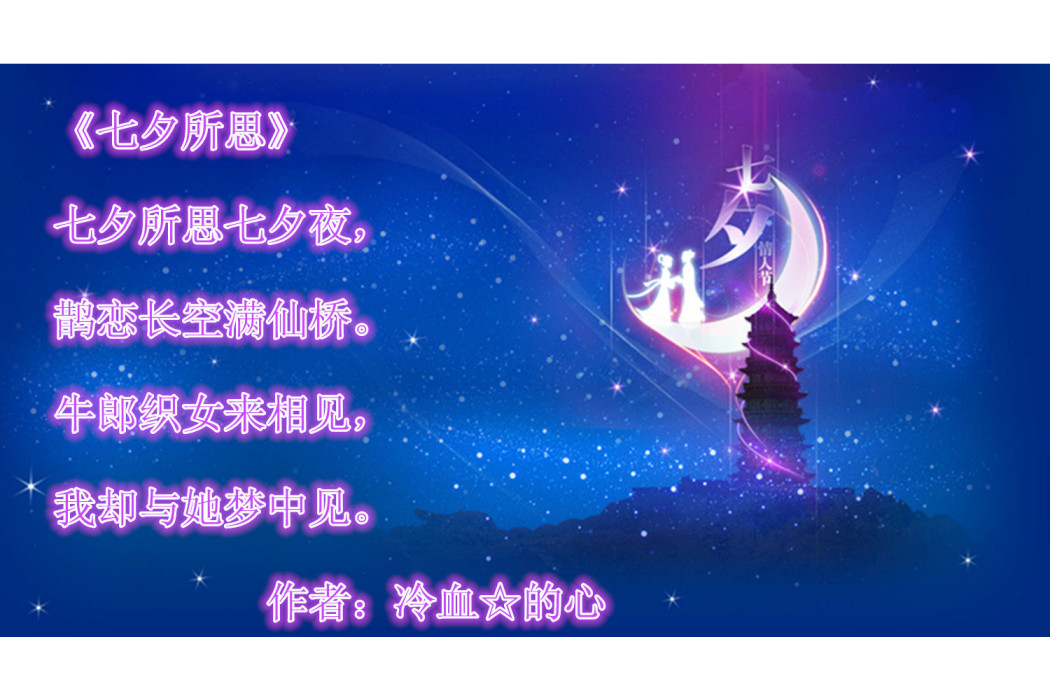七夕所思 七夕所思
