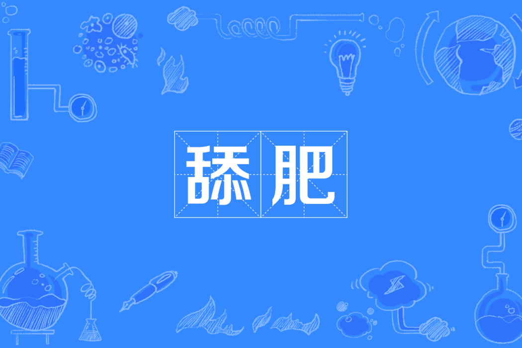 舔肥 舔肥