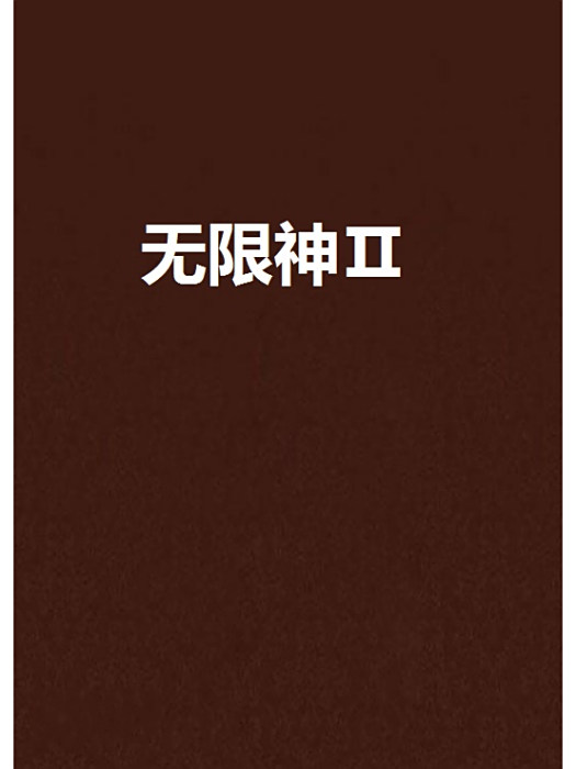 無限神Ⅱ 無限神Ⅱ