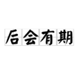 後會有期(漢語成語) 後會有期(漢語成語)
