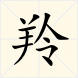 羚(漢字釋義) 羚(漢字釋義)