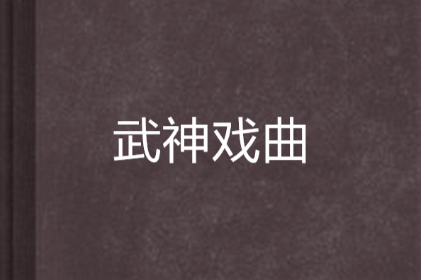 武神戲曲 武神戲曲