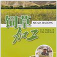 飼草加工 飼草加工