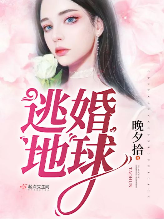 逃婚地球 逃婚地球