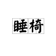 睡椅 睡椅