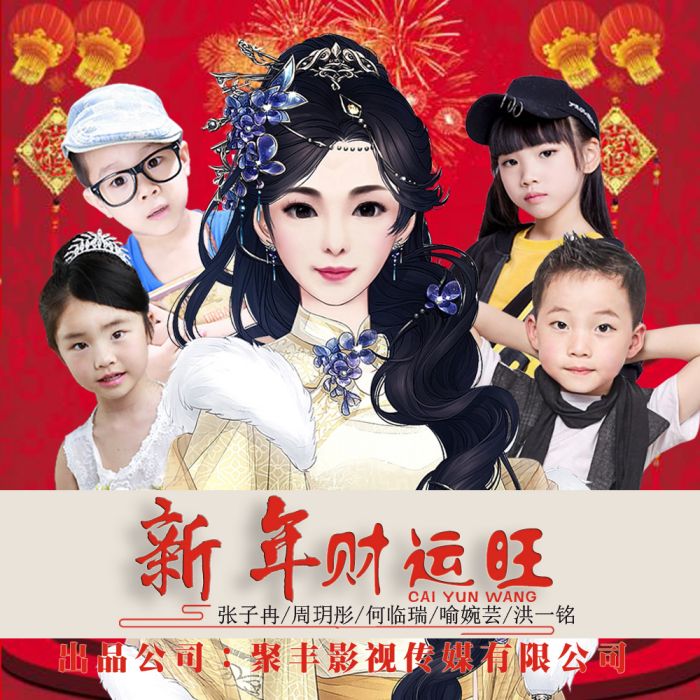 新年財運旺 新年財運旺